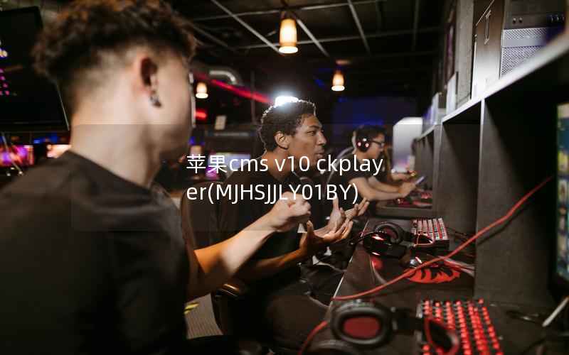 苹果CMS v10 ckplayer，MJHSJJLY01BY