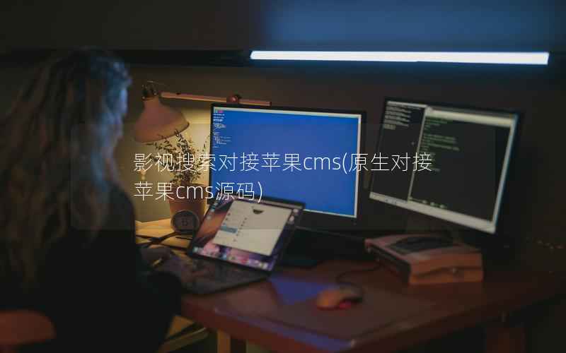 影视搜索对接苹果CMS，原生对接苹果CMS源码