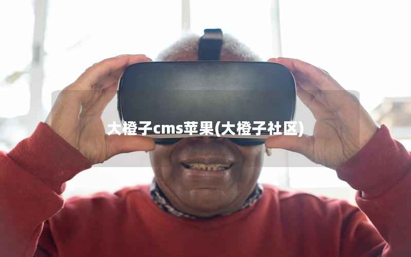 大橙子cms苹果，大橙子社区