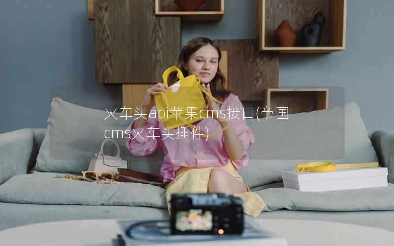 火车头api苹果CMS接口，帝国CMS火车头插件