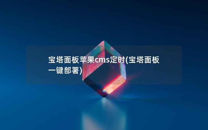 宝塔面板苹果CMS定时，宝塔面板一键部署