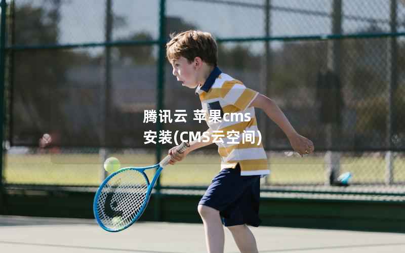 腾讯云 苹果CMS 安装，CMS云空间