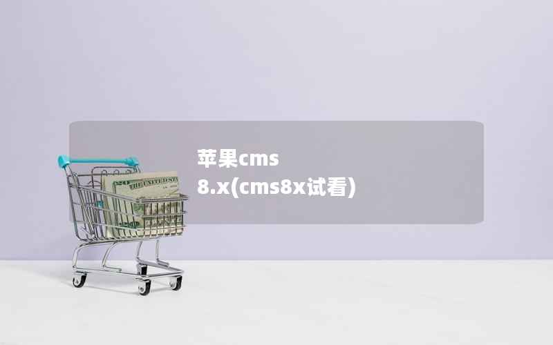 苹果CMS 8.x，cms8x试看