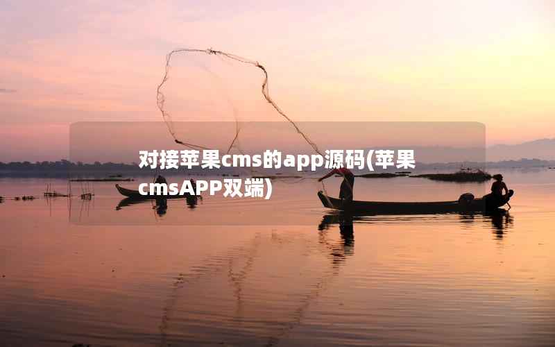 对接苹果CMS的app源码，苹果CMSAPP双端