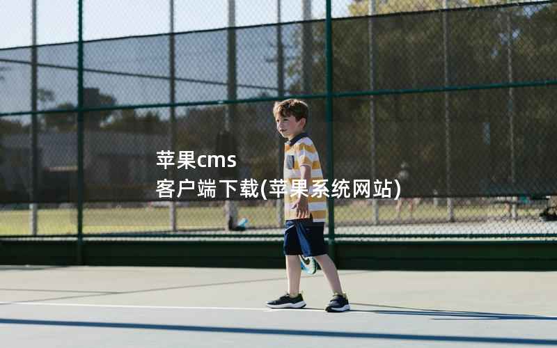 苹果CMS 客户端下载，苹果系统网站