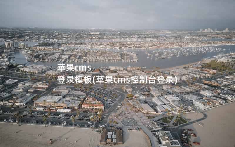 苹果CMS 登录模板，苹果CMS控制台登录