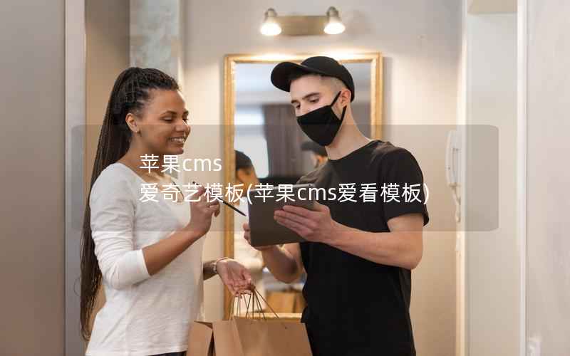 苹果CMS 爱奇艺模板，苹果CMS爱看模板