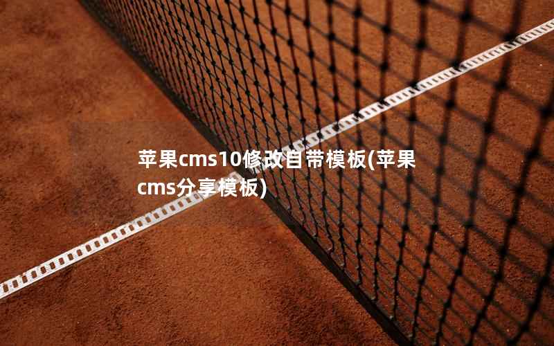 苹果CMS10修改自带模板，苹果CMS分享模板