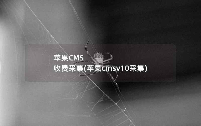 苹果CMS 收费采集，苹果CMSv10采集