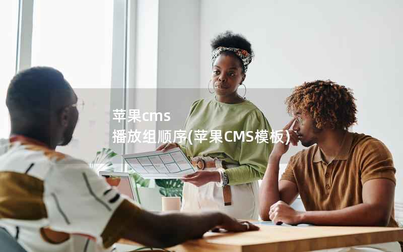 苹果CMS 播放组顺序，苹果CMS模板