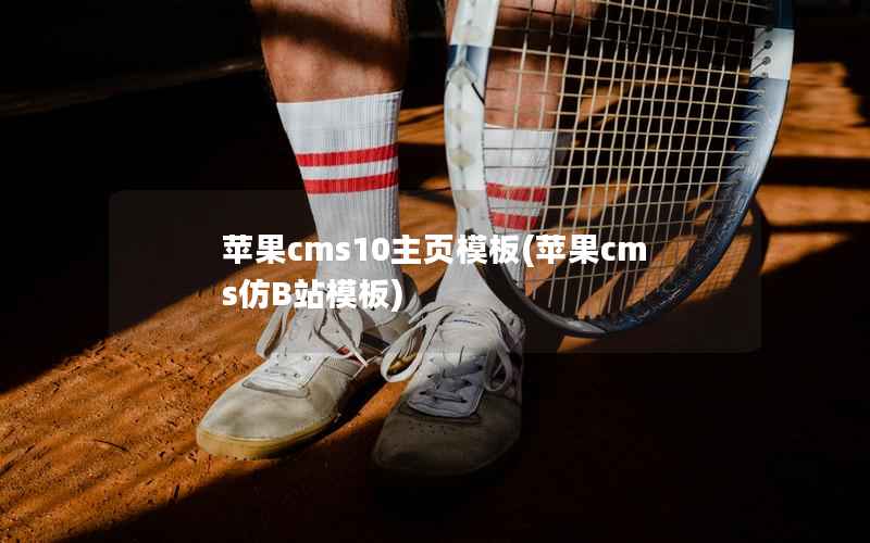 苹果CMS10主页模板，苹果CMS仿B站模板