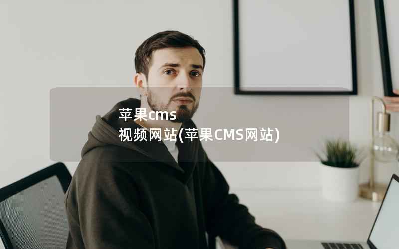 苹果CMS 视频网站，苹果CMS网站