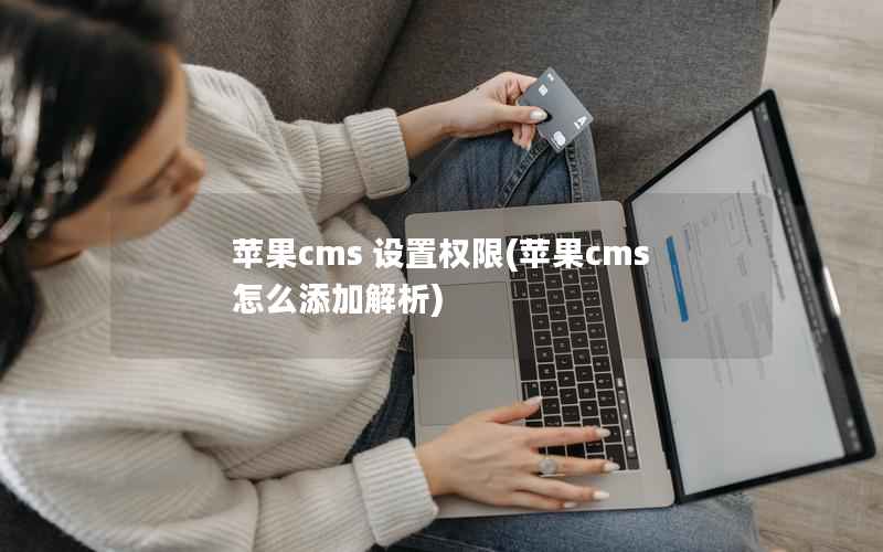 苹果CMS 设置权限，苹果CMS怎么添加解析