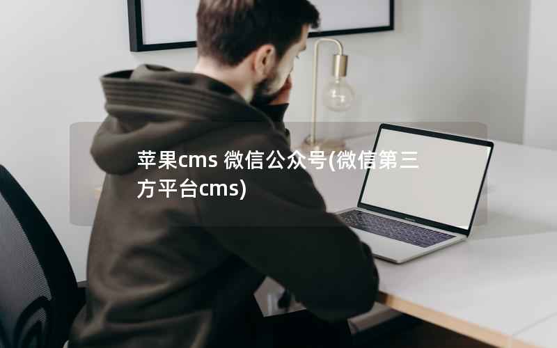 苹果CMS 微信公众号，微信第三方平台cms