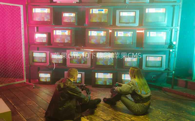 苹果CMS10下载器，苹果CMS