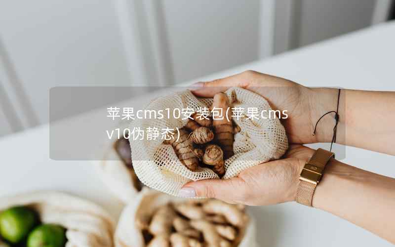 苹果CMS10安装包，苹果CMSv10伪静态