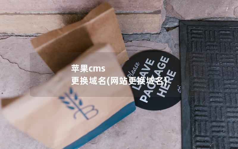 苹果CMS 更换域名，网站更换域名
