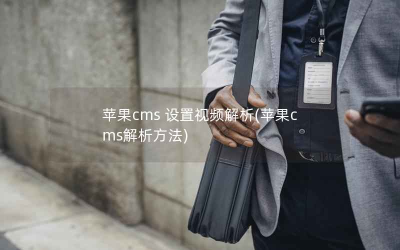 苹果CMS 设置视频解析，苹果CMS解析方法