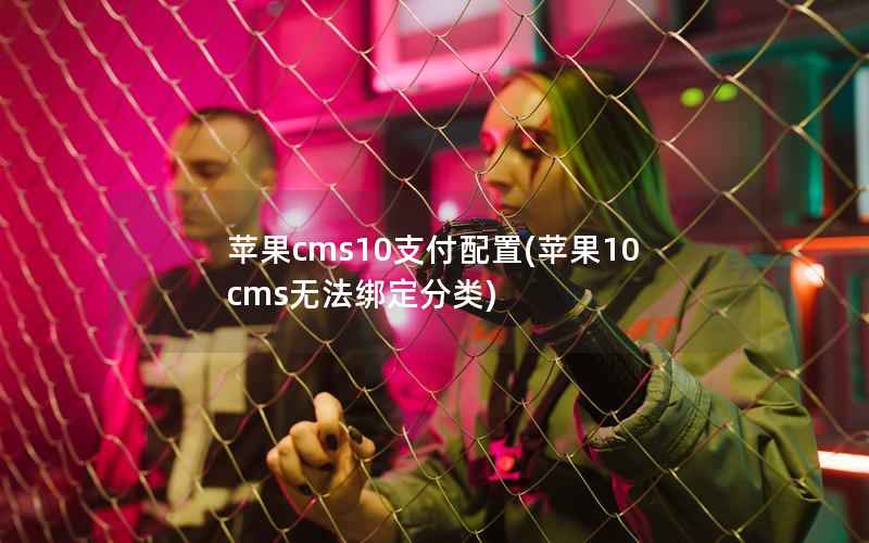 苹果CMS10支付配置，苹果10cms无法绑定分类