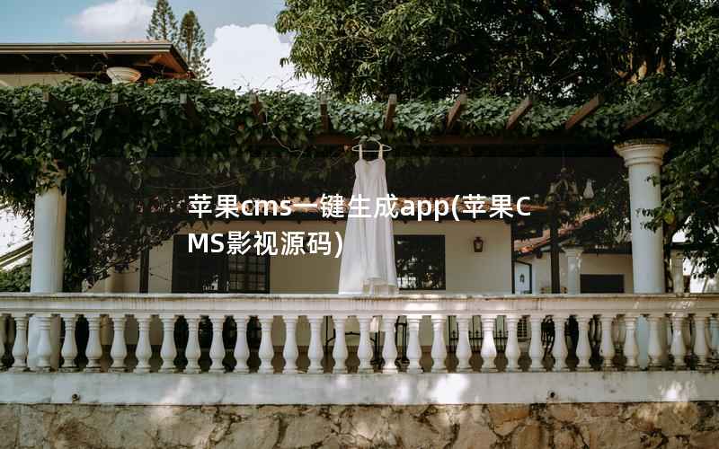苹果CMS一键生成app，苹果CMS影视源码