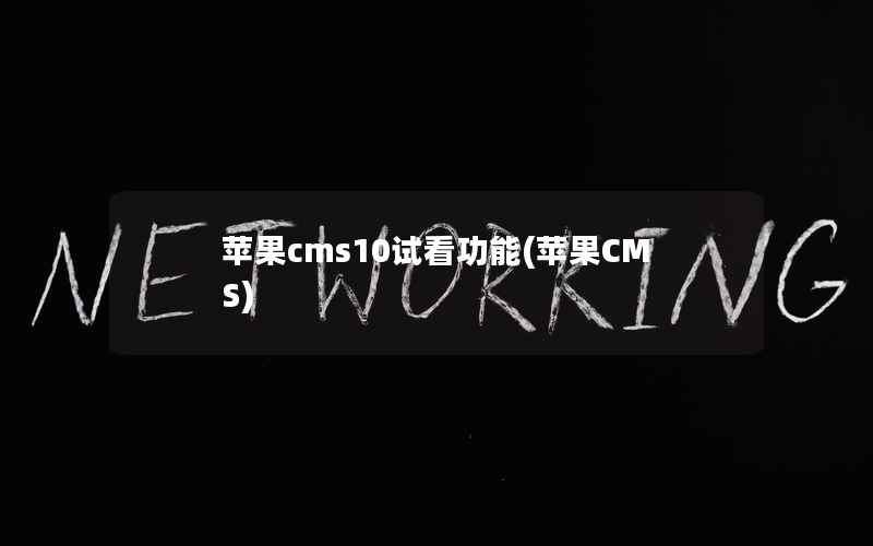 苹果CMS10试看功能，苹果CMS