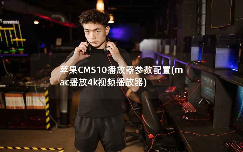 苹果CMS10播放器参数配置，mac播放4k视频播放器