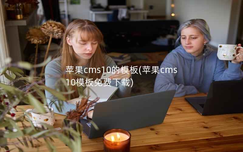 苹果CMS10的模板，苹果CMS10模板免费下载