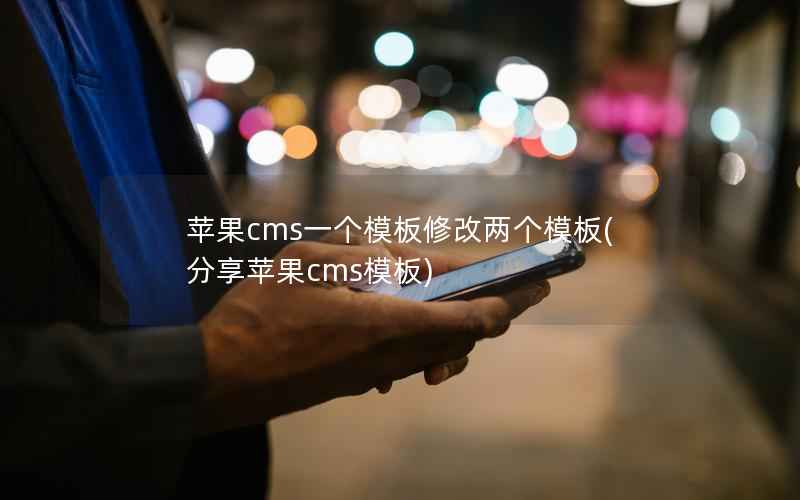 苹果CMS一个模板修改两个模板，分享苹果CMS模板