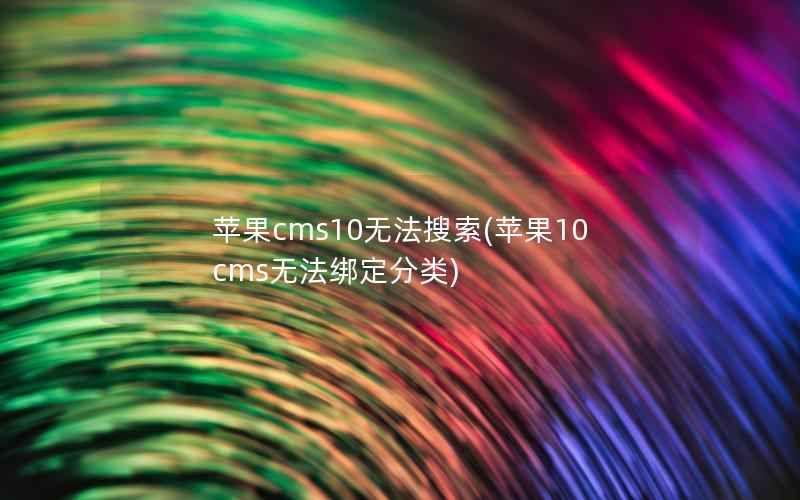 苹果CMS10无法搜索，苹果10cms无法绑定分类