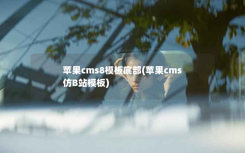 苹果CMS8模板底部，苹果CMS仿B站模板
