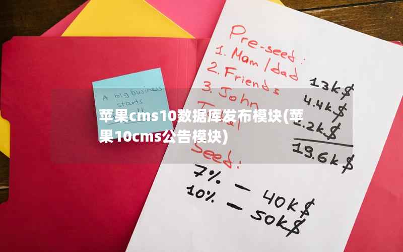 苹果CMS10数据库发布模块，苹果10cms公告模块
