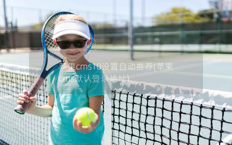 苹果CMS10设置自动推荐，苹果CMS默认登录地址