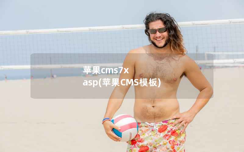 苹果CMS7x asp，苹果CMS模板