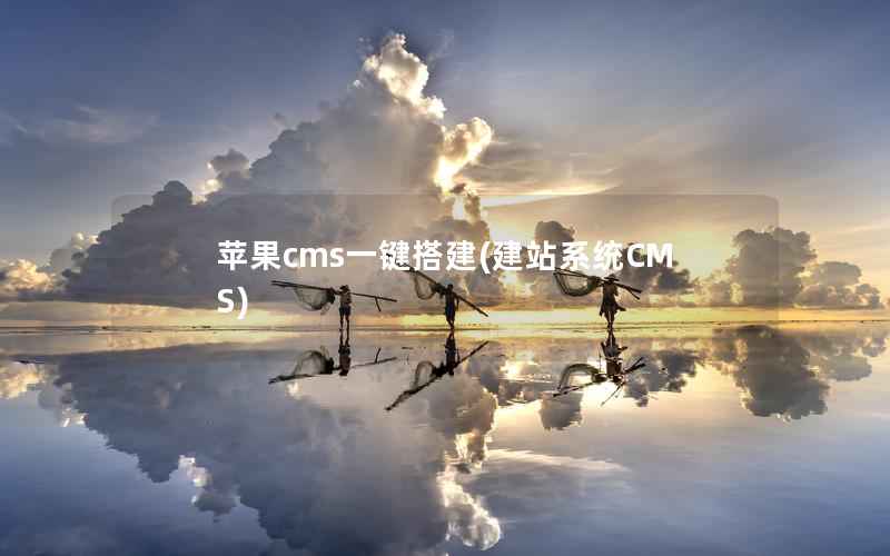 苹果CMS一键搭建，建站系统CMS