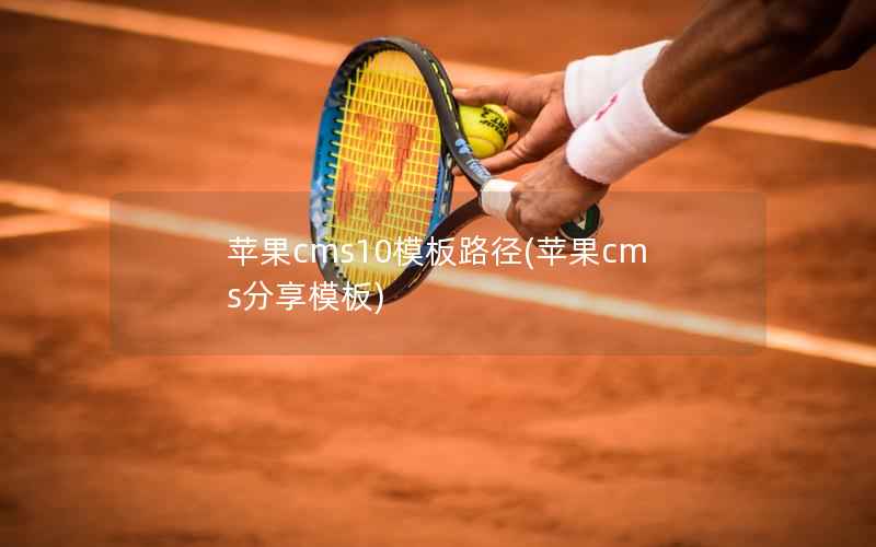 苹果CMS10模板路径，苹果CMS分享模板