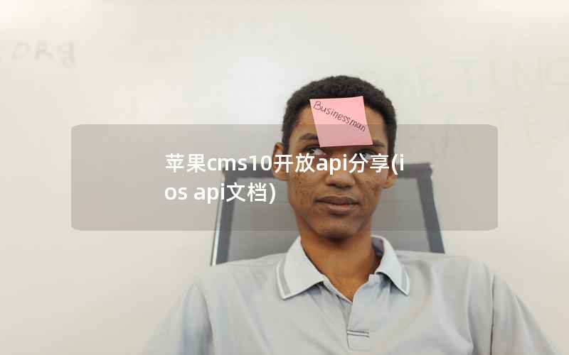 苹果CMS10开放api分享，ios api文档