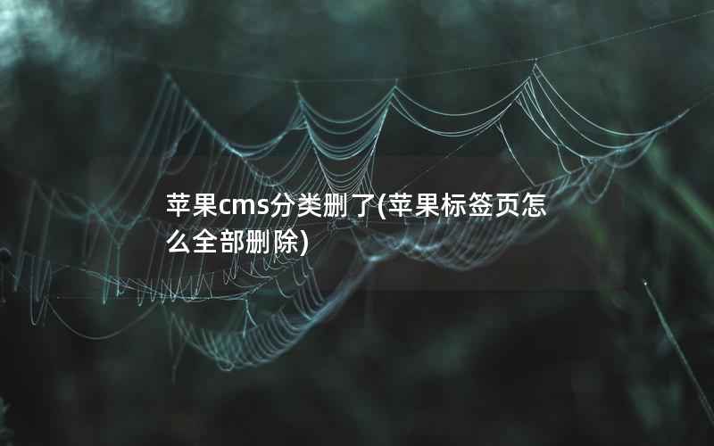 苹果CMS分类删了，苹果标签页怎么全部删除