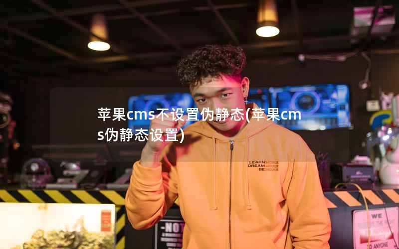 苹果CMS不设置伪静态，苹果CMS伪静态设置