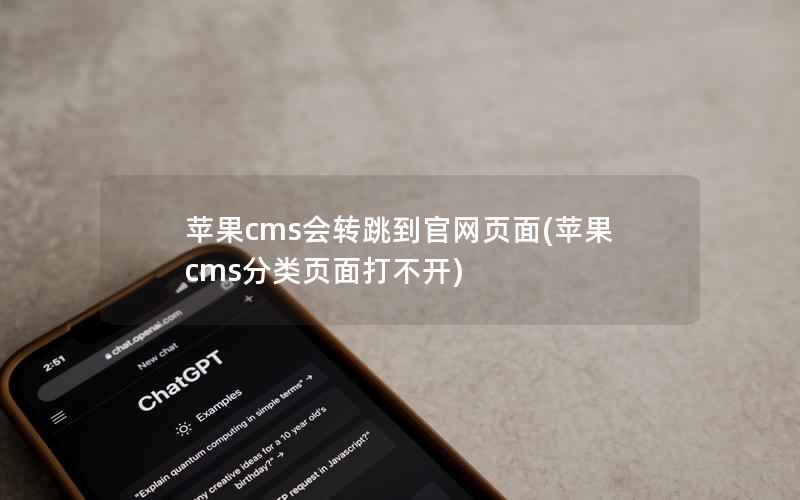 苹果CMS会转跳到官网页面，苹果CMS分类页面打不开
