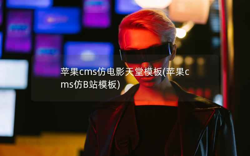 苹果CMS仿电影天堂模板，苹果CMS仿B站模板