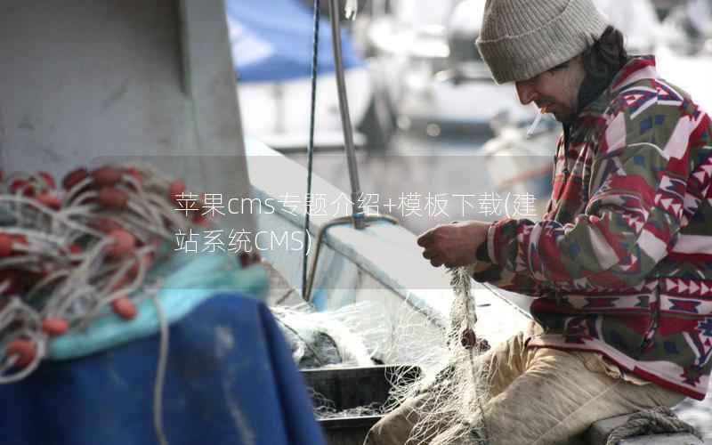 苹果CMS专题介绍+模板下载，建站系统CMS