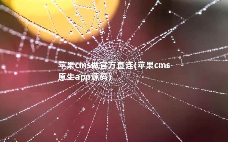 苹果CMS做官方直连，苹果CMS原生app源码