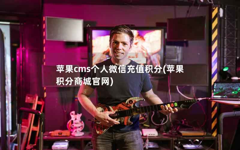 苹果CMS个人微信充值积分，苹果积分商城官网