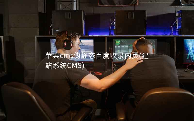 苹果CMS伪静态百度收录内页，建站系统CMS