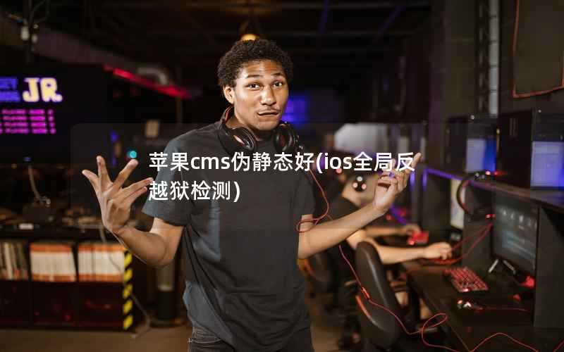 苹果CMS伪静态好，ios全局反越狱检测