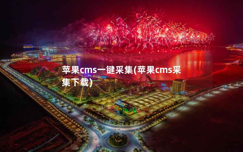 苹果CMS一键采集，苹果CMS采集下载