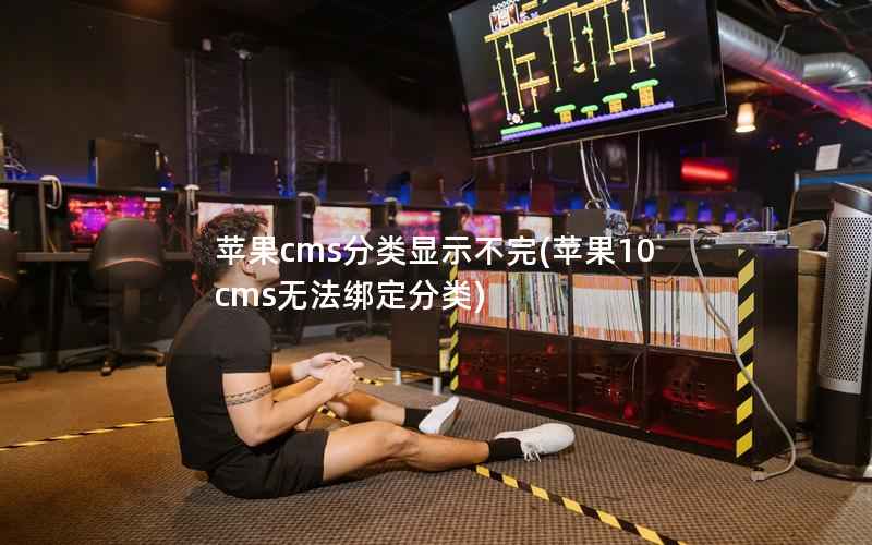 苹果CMS分类显示不完，苹果10cms无法绑定分类