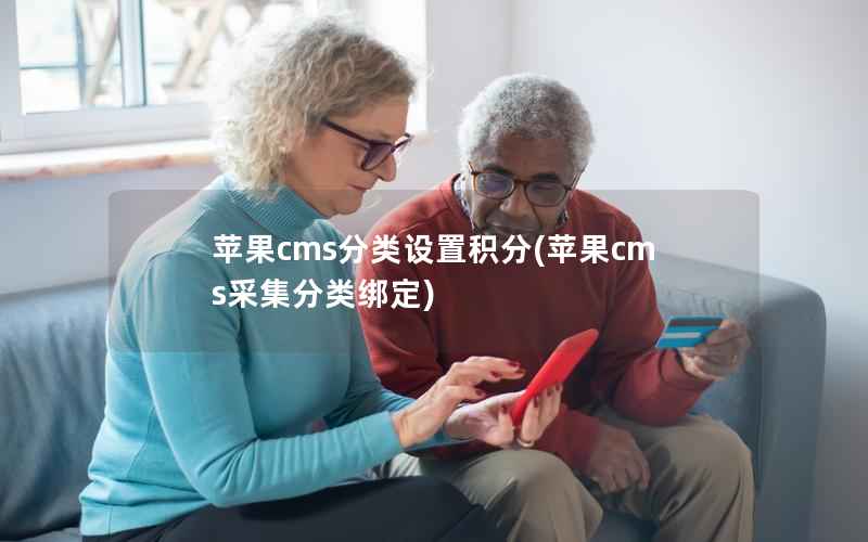 苹果CMS分类设置积分，苹果CMS采集分类绑定
