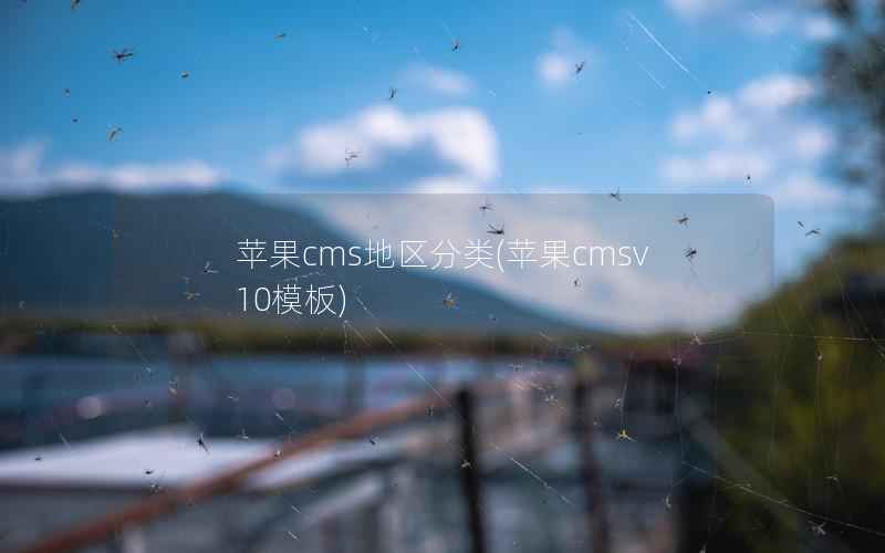 苹果CMS地区分类，苹果CMSv10模板