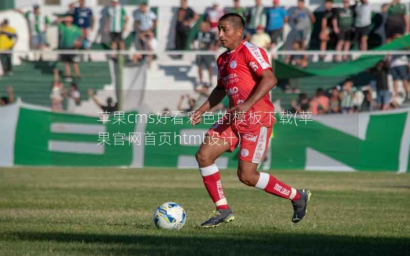 苹果CMS好看彩色的模板下载，苹果官网首页html设计